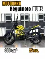 Мотоцикл Regulmoto DUKE, желтый, 103874-1