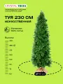 Искусственное дерево Туя 230 см, 721 веточка, 90 см диаметр, литая хвоя