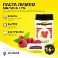 Паста кондитерская / десертная Малина Лимпо, концентрированная (1:30), 1.6 кг, Зиландия