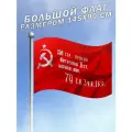 Флаг 9 мая Знамя Победы 150 стр. ордена Кутузова II 80 лет Победы