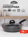 Сковорода с крышкой глубокая 26 см (индукция) UNIFICO Vigoroso Nero (широкое дно)