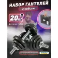 Набор гантелей разборных Sundays Fitness IR92052 в кейсе