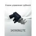 Клапан управления турбиной VAG 10906627E