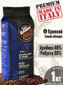 Кофе в зернах Vergnano Ottocento Crema, 1кг, крепкий, темная обжарка, арабика 80% и робуста 20% / Вергнано Отточенто Крема / Натуральный 100% эспрессо