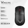 Беспроводная игровая мышь VALKYRIE M1 (PAW3395, 400 мАч, 26000 точек на дюйм, 58 г), черное