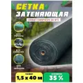 Сетка затеняющая зеленая, затенение 35%, размер 1,5х40м