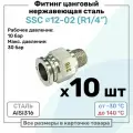 Фитинг прямой SSC 12мм - R1/4 нержавеющая сталь AISI316, цанговый, Пневмофитинг NBPT, Набор 10шт