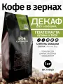 Кофе в зернах 1 кг CUPSBURG гватемала Декаф (без кофеина), арабика 100%, капсбург