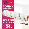 Малярный валик Шубка строительный из микрофибры для краски 240 мм DECOR Profi