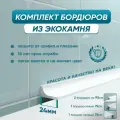Комплект акриловых бордюров для ванной ГЛ24 (4шт), белый цвет, глянцевая поверхность