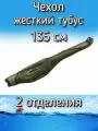 Жесткий чехол тубус BoyaBY с 2 отделениями 135 см, с ножками, зеленый