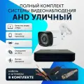 Комплект видеонаблюдения цифровой, готовый комплект AHD TVI CVI CVBS 1 камера уличная FullHD 2MP