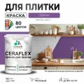 Резиновая краска для плитки Malare Ceraflex для керамической и кафельной плитки, стен в кухне и ванной, моющаяся быстросохнущая без запаха, полуглянцевая, георгин, 1 кг