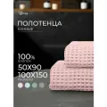 Набор банных вафельных полотенец Votex, 2 штуки, 50х90, 100х150, розовый, 100 % хлопок