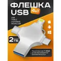 2 TБ / Флешка многофункциональная 4в1 для iOS/Android/Windows, металлическая