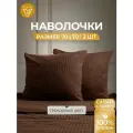 Комплект наволочек Votex, страйп-сатин 100%, хлопок 100%, 70 x 70 см, 2 шт, коричневые