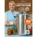 Автоклав домашний для тушенки автоматический Вейн 2 48 л с блоком управления 1,5 кВт