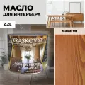 Масло для дерева с воском Kraskovar Deco Oil Interior Махагон 2,2л