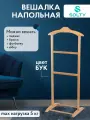 Вешалка напольная деревянная SOLTY Соло, массив бука, скандинавский стиль, для брюк, юбок, рубашек, пиджаков, цвет бук