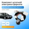 Комплект электропроводки для фаркопа для фаркопа Chevrolet Lacetti SW 2004-2012 гг со штатными колодками
