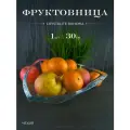 Фруктовница Triangle 30 см