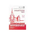 Олимпиадная математика. Большой сборник задач. 5–7 классы