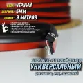 Резинка для обвесов черный/5мм/9 метров со скотчем. Уплотнительный молдинг для кузова, арок, расширений, накладок, порогов, бамперов губы фендеров тюнинга.
