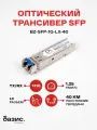 Оптический модуль SFP базис телеком, скорость передачи: 1,25 Гбит/с, разъем LC, длина волны 1310нм, расстояние передачи 40км