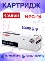 Тонер-картридж Canon NPG-14, 1385A001, черный