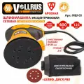 Шлифмашина электрическая эксцентриковая 400Вт; 125мм; Vollrus, МШ-05