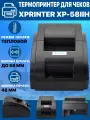 Термопринтер Xprinter XP-58IIH, коммерческий, черный, для печати чеков и квитанций