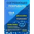 Покрывало Poolmagic Double Bubble, плавающее, для надувных и каркасных бассейнов, 12x4 м
