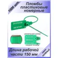 Пломбы пластиковые номерные универсал, самофиксирующиеся, длина рабочей части 150 мм, цвет: зеленый, 1000 шт