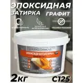 Затирка эпоксидная DEFENCE CHEMICALS C125 (графит) 2 кг