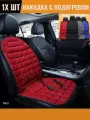 Накидка на сиденье авто с подогревом обогревом красная