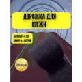 Дорожка для межи Травка 0,41х9,9 м черная