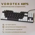 Клавиатура игровая проводная VOROTEX K87S Brown Switch, русская раскладка (Чёрный, белый)