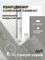 Кварц виниловый ламинат водостойкий Покрытие напольное SPC 1220х183х4мм Дуб светло-серый Nature Artiva FL107 упаковка 12 шт./ 2,67 м2