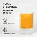 Кофе в зернах О, кофе Танзания АА 1 кг
