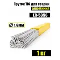 Пруток TIG ER 5356 д.1.6мм для аргоновой сварки алюминия (1кг)