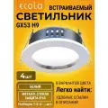 4 шт. Для улицы, ванной с защитой от влаги IP65 светильник Ecola GX53 H9 встраиваемый без рефлектора белый Экола gx53_h9