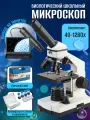 Цифровой биологический школьный микроскоп 40x–1280х с видеоокуляром, в кейсе