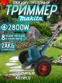 Makita Садовый триммер аккумуляторный, Самоходная