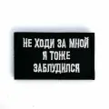 Нашивка шеврон (патч) с липучкой № 160 Не ходи за мной
