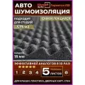 Акустический поролон Шумофф Герметон А15 - 5 листов. Шумоизоляция для автомобиля Шумоff 15 мм, шумка в авто, шумоизоляция дверей, дверных карт, крыши, потолка, пола, шумка в машину, звукоизоляция авто, акустика в машину