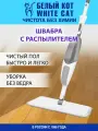 Белый КОТ - Швабра для мытья полов с распылителем с насадкой из микрофибры