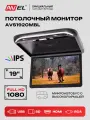 Потолочный монитор для автомобиля AVEL AVS1920MBL, 19, 1920 х 1080, с медиаплеером, чёрный