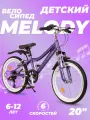 Велосипед детский горный 20, подростковый городской скоростной, для девочки 20 дюймов, 6 лет 7 лет 8 лет, MELODY