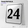 Адресная табличка с номером дома 24, на фасад и забор, белая, Айдентика Технолоджи
