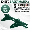 6 штук снегозадержателей на крышу универсальных Grand Line трубчатые 1 м (42Х21мм/12 кронштейнов) оцинкованная сталь (RAL 6005) зеленый